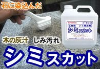 石材 シミ 木アク