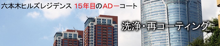 六本木ヒルズ AD-コート 浸透性吸水防止剤 AD-スーパー AD-ホワイト