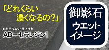石 ウエット 濡れ色仕上げ