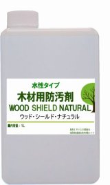 水性木材保護剤  ウッドシールド　ナチュラル　　１リットル