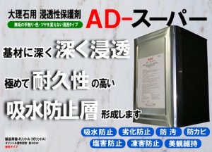 画像2: 大理石用浸透性吸水防止剤　ＡＤ-スーパー １６リットル