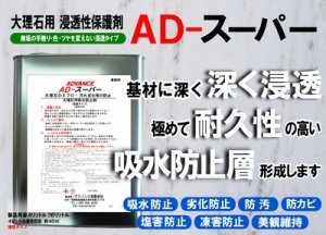 画像2: 大理石用　浸透性吸水防止剤　ＡＤ-スーパー　４リットル