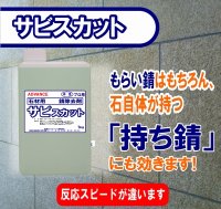 石材用洗浄剤　サビスカット　１kg