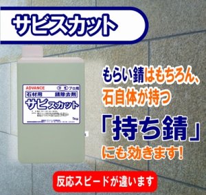 画像1: 石材用洗浄剤　サビスカット　１kg