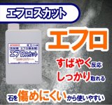 石材用洗浄剤　エフロスカット １kg