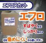 石材用洗浄剤エフロスカット 18kg