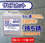 石材用サビ除去剤　　サビスカット　　４kg