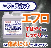 石材用エフロ除去剤　エフロスカット 　４kg