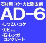 石材用コケ・カビ除去剤　　ＡＤ－６　　18kg