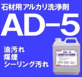 石材用アルカリ洗浄剤　　ＡＤ－５　　 ４kg