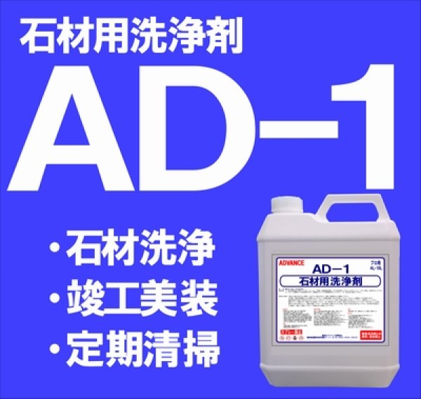 画像1: 石材用洗浄剤 ＡＤ－１　 ４kg (1)