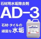 石材用水垢除去剤　　ＡＤ－３　　４kg