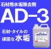 画像1: 石材用水垢除去剤　　ＡＤ－３　　４kg (1)