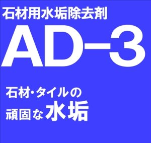 画像1: 石材用水垢除去剤　ＡＤ－３　18kg