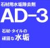 画像1: 石材用水垢除去剤　ＡＤ－３　18kg (1)