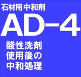 石材用中和剤　　ＡＤ－４　　18kg