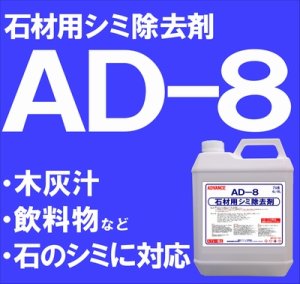 画像1: 石材用シミ除去剤　　ＡＤ－８　　４kg