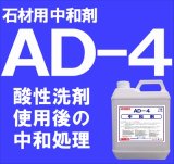 石材用中和剤　　ＡＤ－４　　４kg