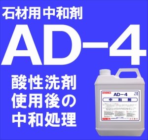 画像1: 石材用中和剤　　ＡＤ－４　　４kg