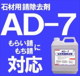 石材用錆除去剤　　ＡＤ－７　４kg