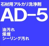 石材用アルカリ洗浄剤　　ＡＤ－５　　18kg