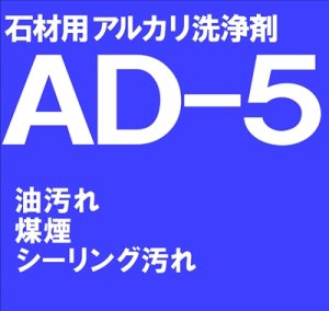 画像1: 石材用アルカリ洗浄剤　　ＡＤ－５　　18kg