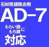 石材用錆除去剤　　ＡＤ－７　　18kg