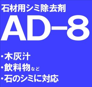 画像1: 石材用シミ除去剤　　ＡＤ－８　　18kg