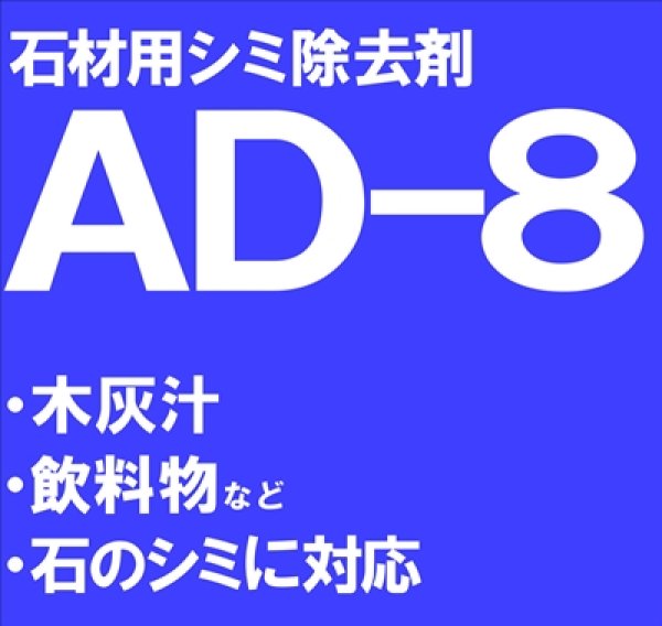 画像1: 石材用シミ除去剤　　ＡＤ－８　　18kg (1)