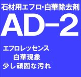 石材用エフロ除去剤　　ＡＤ－２　 18kg