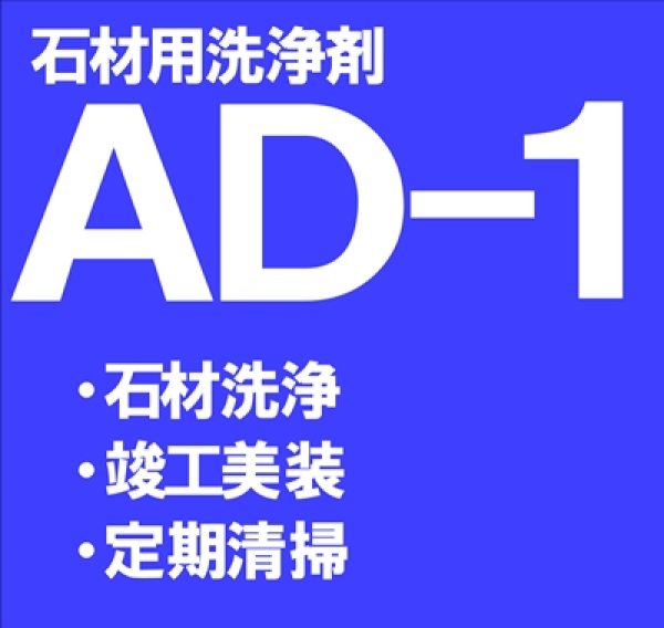 画像1: 石材用洗浄剤 ＡＤ－１　 18kg (1)