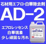 石材用エフロ除去剤 ＡＤ－２　　 ４kg