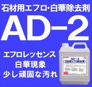 画像1: 石材用エフロ除去剤 ＡＤ－２　　 ４kg