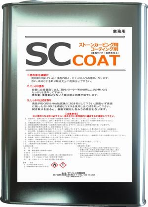 画像2: パラス石・ストーンカービング用コーティング剤　　SC－COAT　４リットル