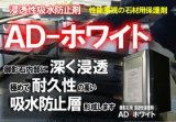 御影石用浸透性吸水防止剤　ＡＤ－ホワイト　４リットル