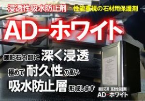 画像1: 御影石用浸透性吸水防止剤　ＡＤ－ホワイト　４リットル