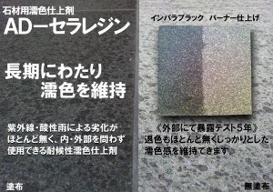 画像1: 石材用濡色・ウエット仕上げ剤　ＡＤ－セラレジン１　4リットル