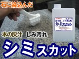 石材用洗浄剤　シミスカット　１ｋｇ