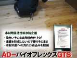 ＡＤ－バイオフレックスGTS（油性タイプ）　４リットル