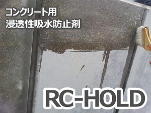 画像1: ＲＣ－ＨＯＬＤ　１６リットル　（コンクリート用保護剤）