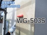 漆喰壁用浸透性吸水防止剤　ＷＧ－５０３Ｓ　抗菌剤入り　１６リットル