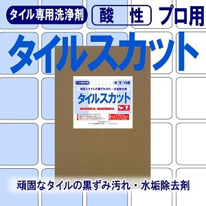 画像1: タイルの黒ずみ汚れ・水垢除去剤　タイルスカット　18kg