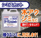 石材用シミ除去剤　　シミスカット　　４kg