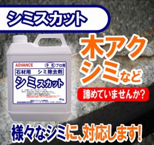 画像1: 石材用シミ除去剤　　シミスカット　　４kg