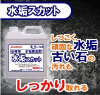 石材用洗浄剤　　水垢スカット　　４kg