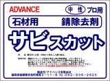 石材用サビ除去剤　　サビスカット　　18kg