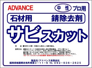 画像1: 石材用サビ除去剤　　サビスカット　　18kg