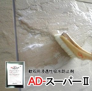 画像1: 軟石用浸透性吸水防止剤　ＡＤ－スーパーII　　４リットル