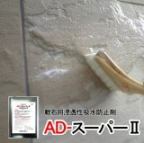 軟石用浸透性吸水防止剤　ＡＤ－スーパーII　　１６リットル