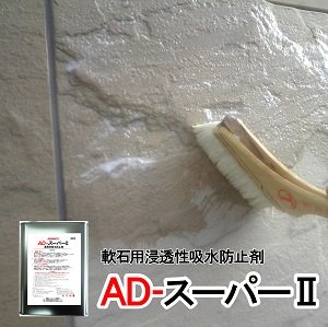 画像1: 軟石用浸透性吸水防止剤　ＡＤ－スーパーII　　１６リットル